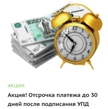 Акция! Отсрочка платежа до 30 дней после подписания УПД