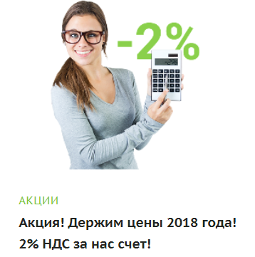 Акция! Держим цены 2018 года! 2% НДС за нас счет!